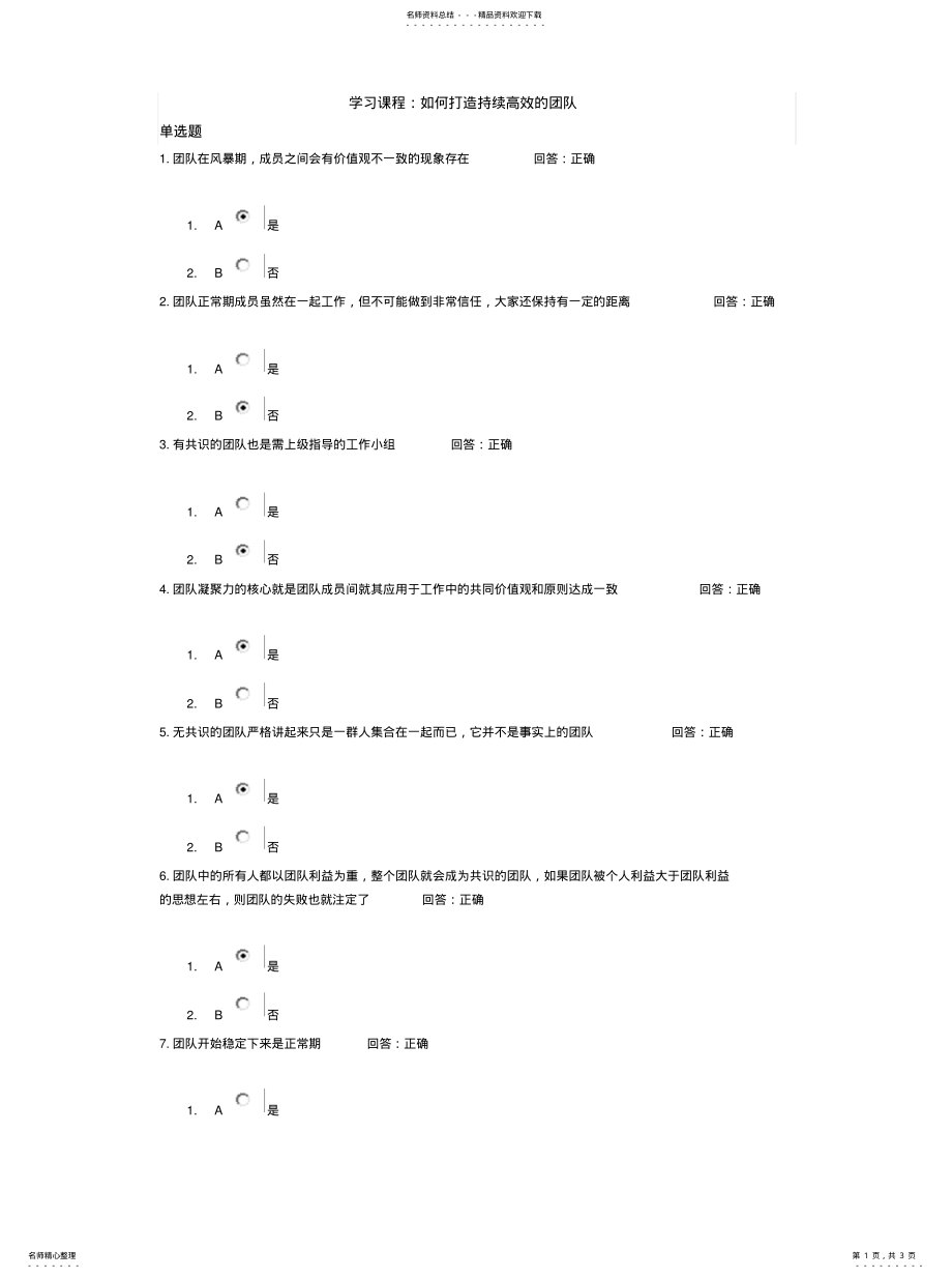 2022年如何打造持续高效的团队试题及答案 .pdf_第1页