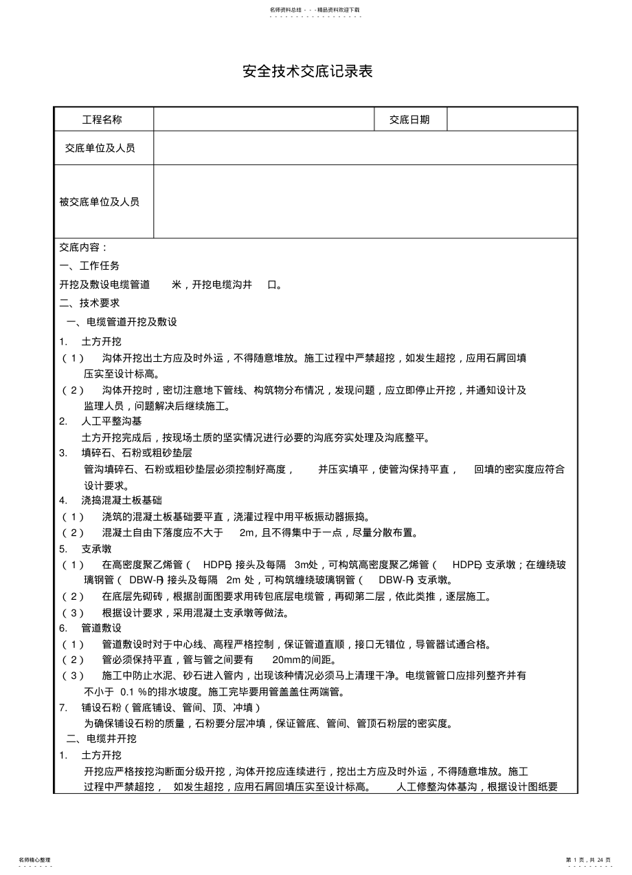 2022年安全技术交底记录表 .pdf_第1页