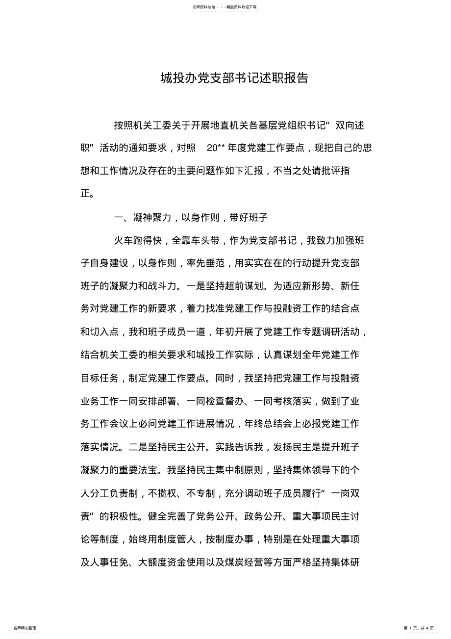 2022年城投办党支部书记述职报告 .pdf_第1页