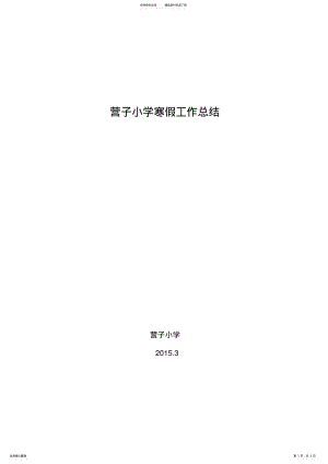 2022年学校寒假工作总结 .pdf