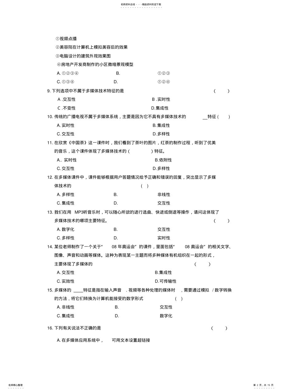 2022年多媒体技术试卷 .pdf_第2页