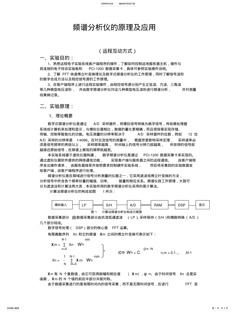 2022年频谱分析仪的原理及应用 .pdf_第1页