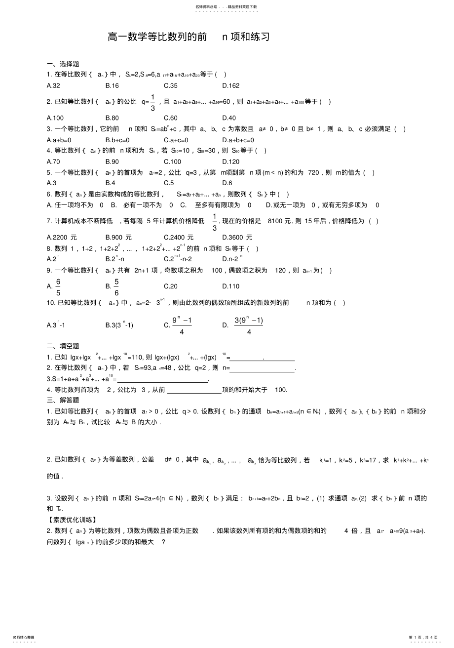 2022年高一数学等比数列的前n项和练习 .pdf_第1页