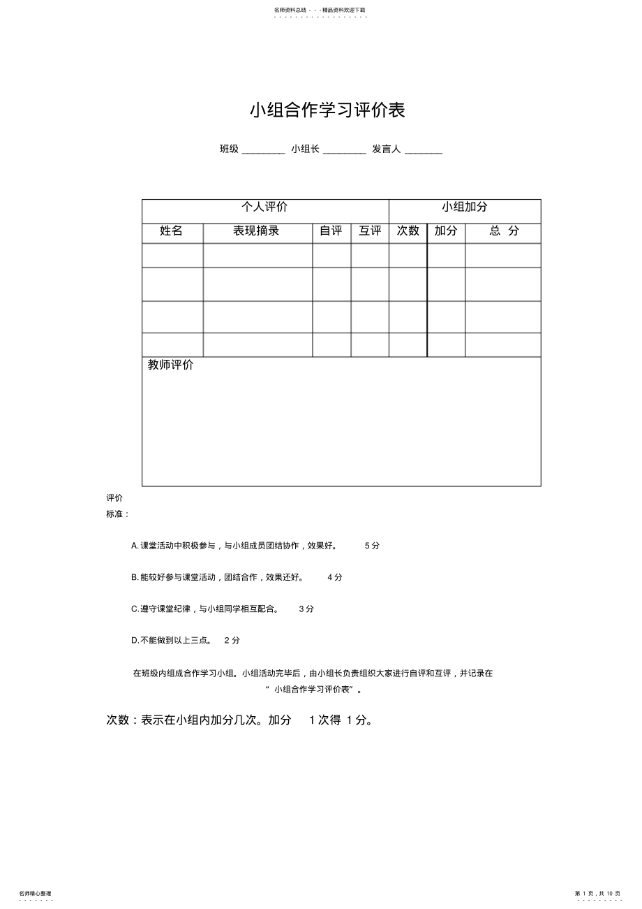 2022年小组合作学习评价表[]推荐 .pdf_第1页