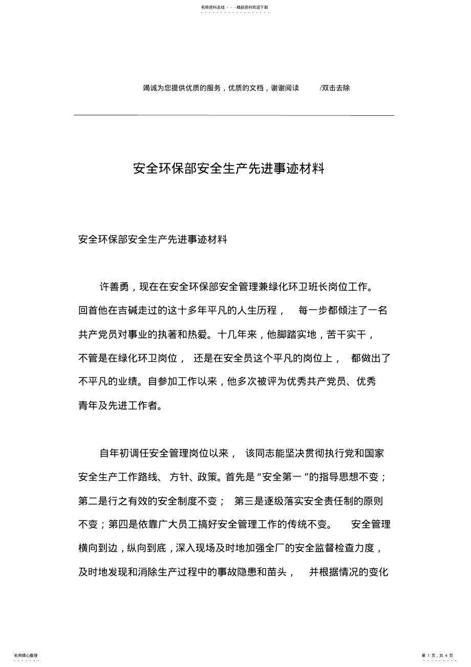 2022年安全环保部安全生产先进事迹材料 .pdf_第1页