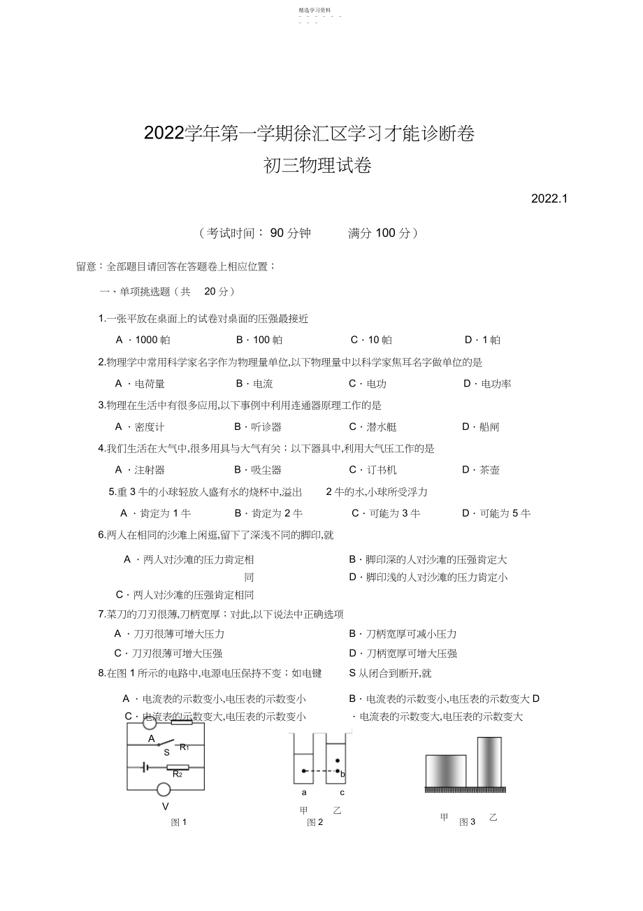 2022年完整word版,上海中考物理一模含答案分析.docx_第1页