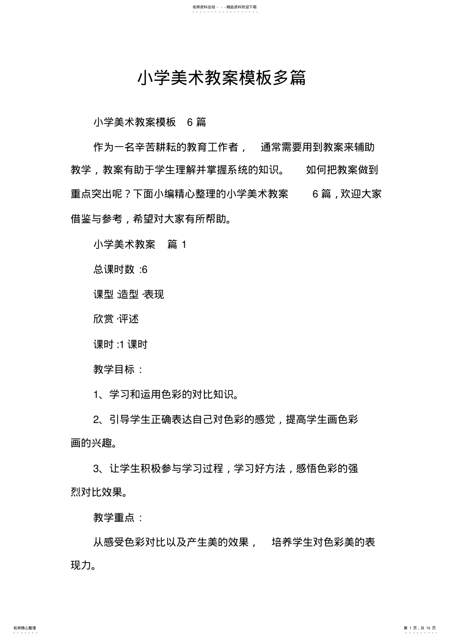 2022年小学美术教案模板多篇 .pdf_第1页