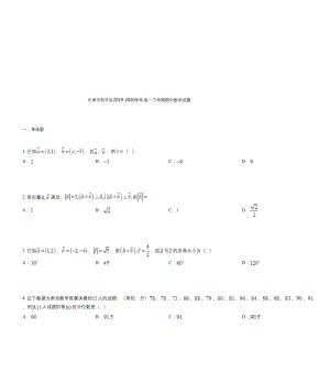 天津市和平区2019-2020学年高一下学期期中数学试题.docx