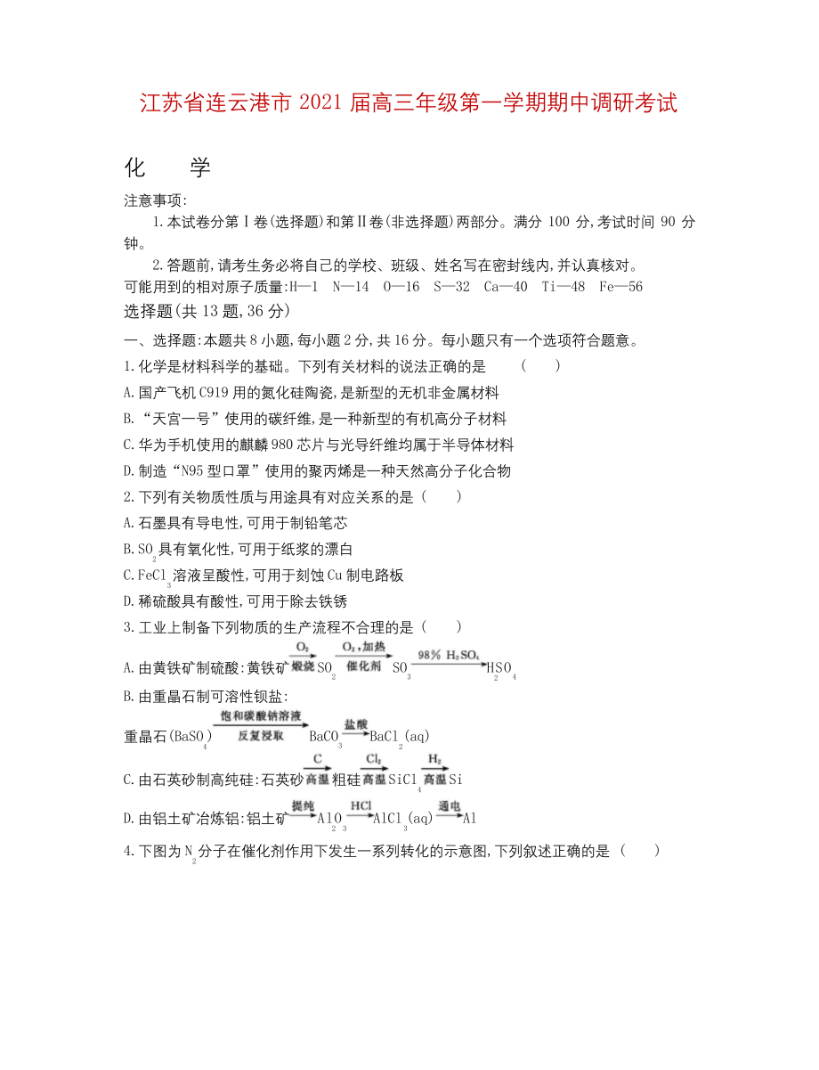 2021届江苏省连云港市高三上学期期中调研试题-化学.docx_第1页