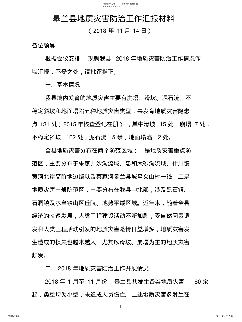 2022年地质灾害防治工作汇报材料 .pdf_第1页