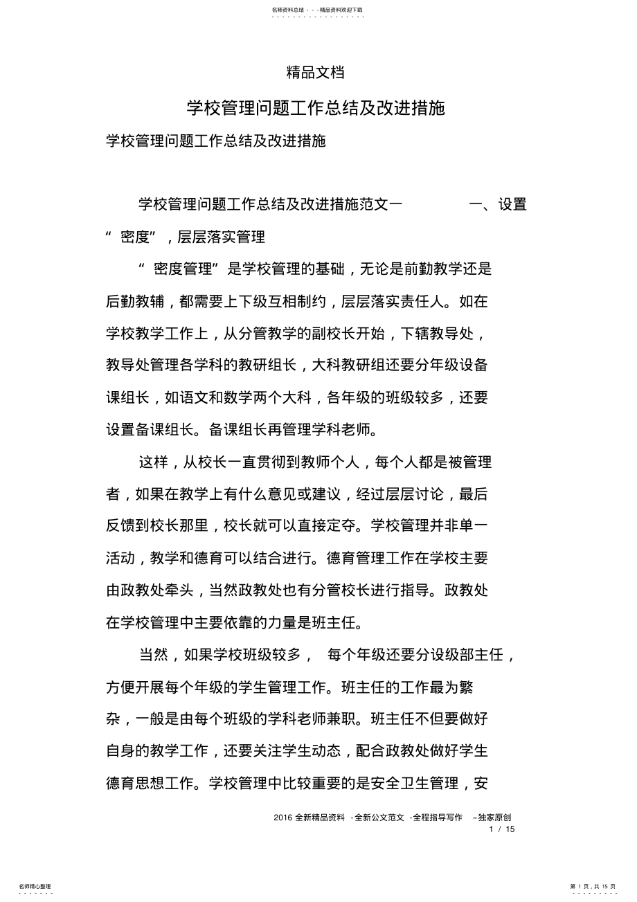 2022年学校管理问题工作总结及改进措施 .pdf_第1页