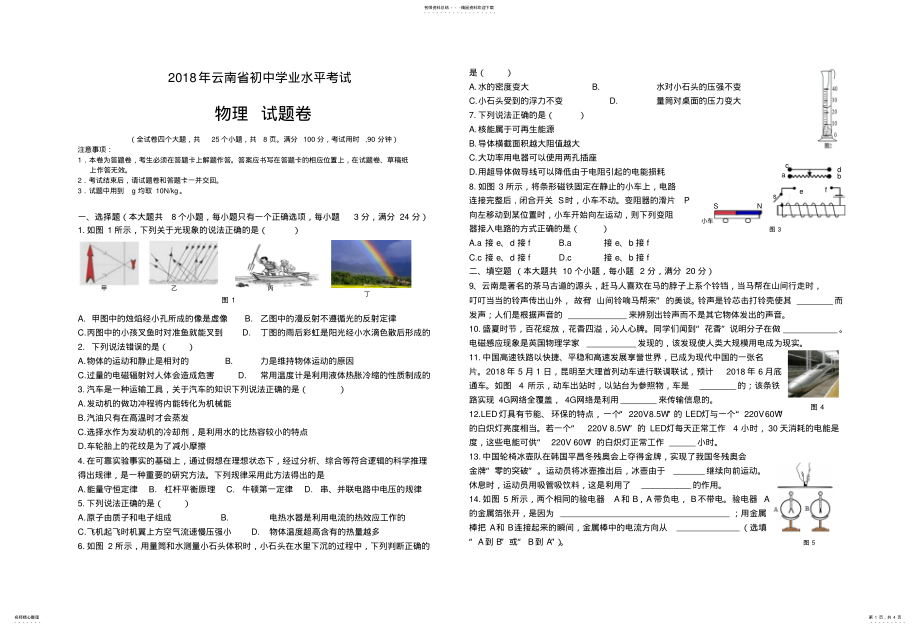 2022年年云南省初中学业水平考试物理试卷及答案,推荐文档 .pdf_第1页