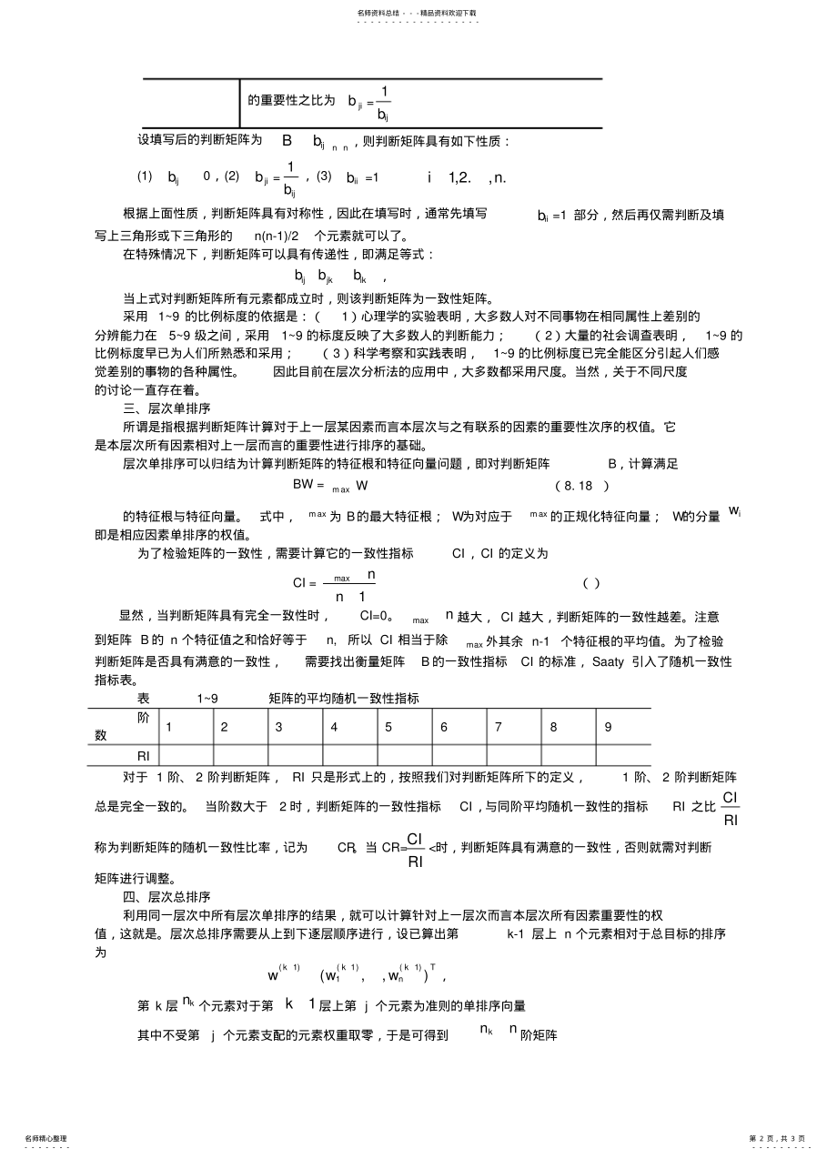 2022年层次分析法的计算步骤 .pdf_第2页