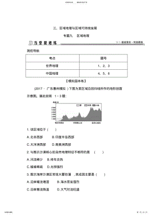 2022年届高三地理二轮复习试题：当堂提速练专题九区域地理Word版含解析 .pdf