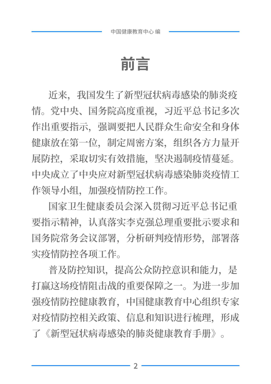 新型冠状病毒感染的肺炎健康教育手册.pdf_第2页