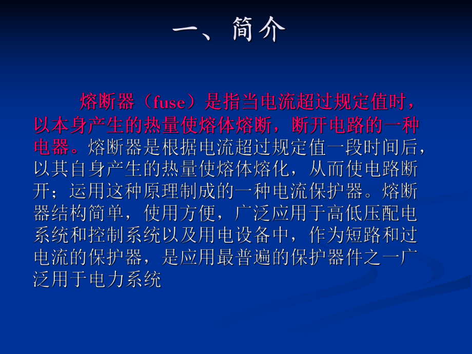 熔断器基础知识ppt课件.ppt_第2页