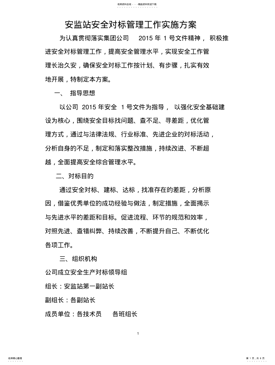 2022年对标管理的实施方案 .pdf_第1页