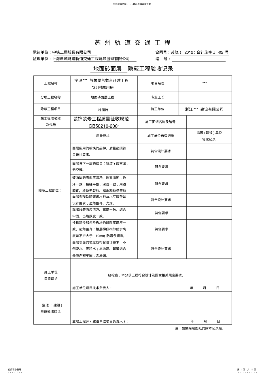 2022年隐蔽工程验收记录表 2.pdf_第1页