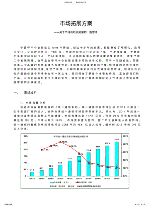 2022年市场拓展方案终稿 .pdf