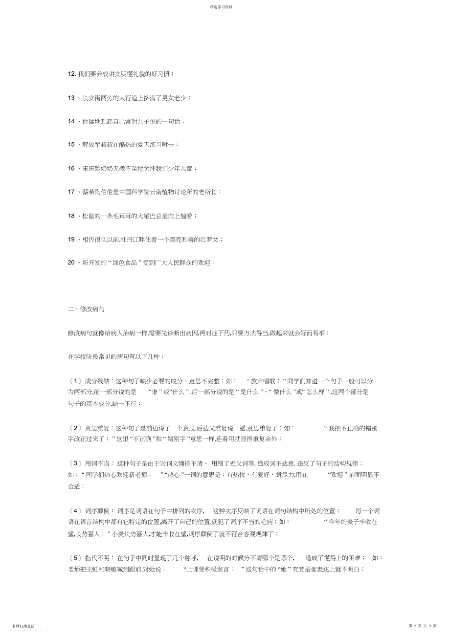 2022年小学语文总复习练习题.docx_第2页