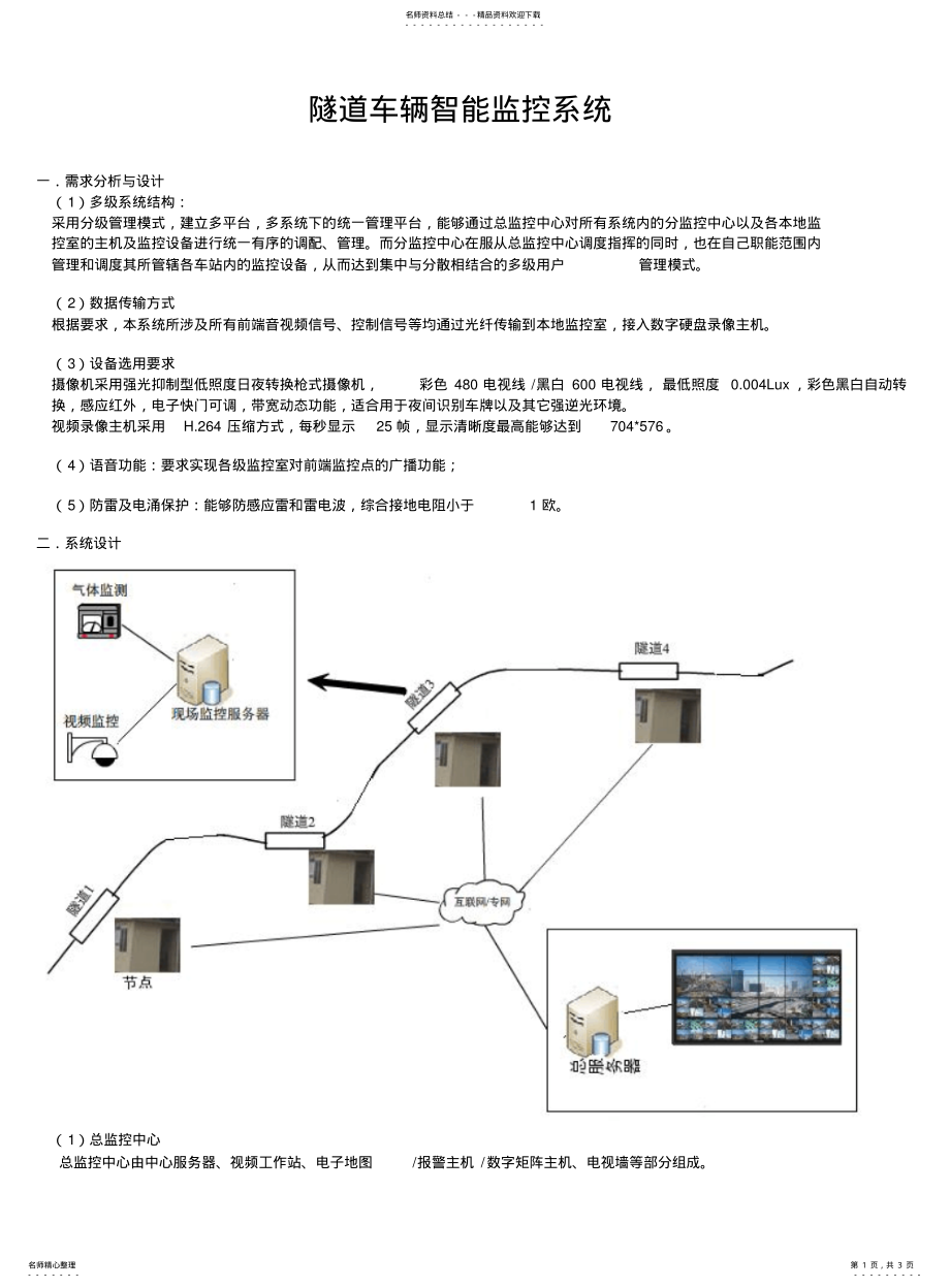 2022年隧道监控系统解决方案 .pdf_第1页