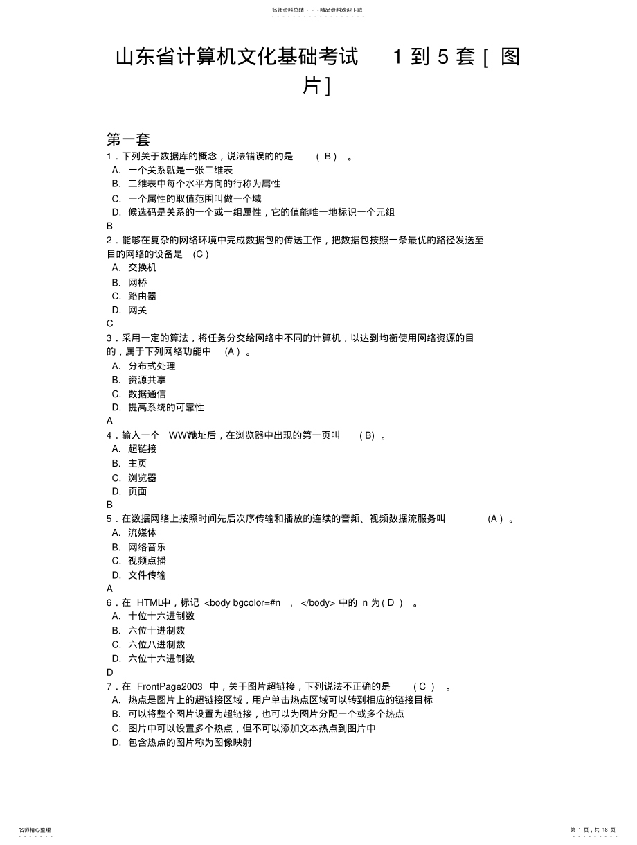 2022年大学计算机试题及答案 .pdf_第1页