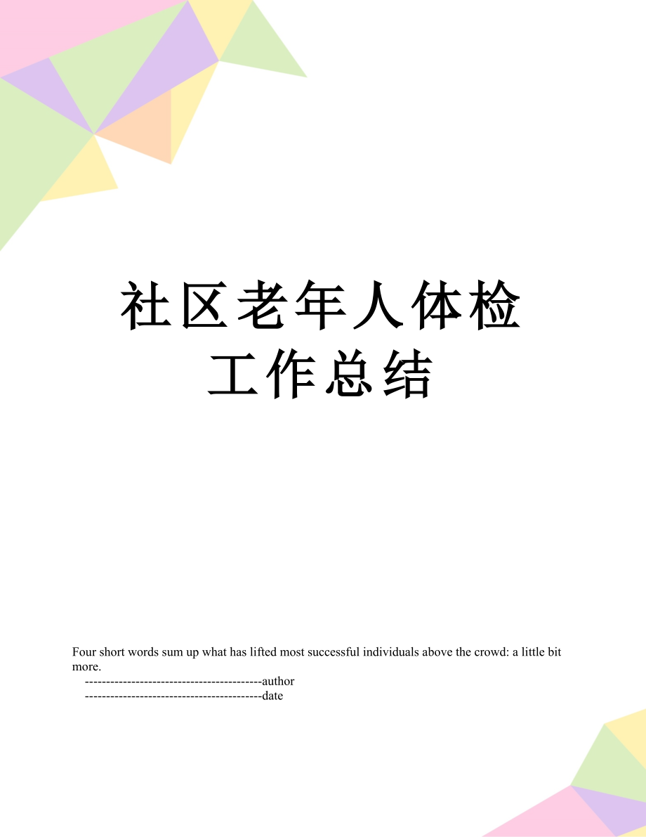 社区老年人体检工作总结.doc_第1页