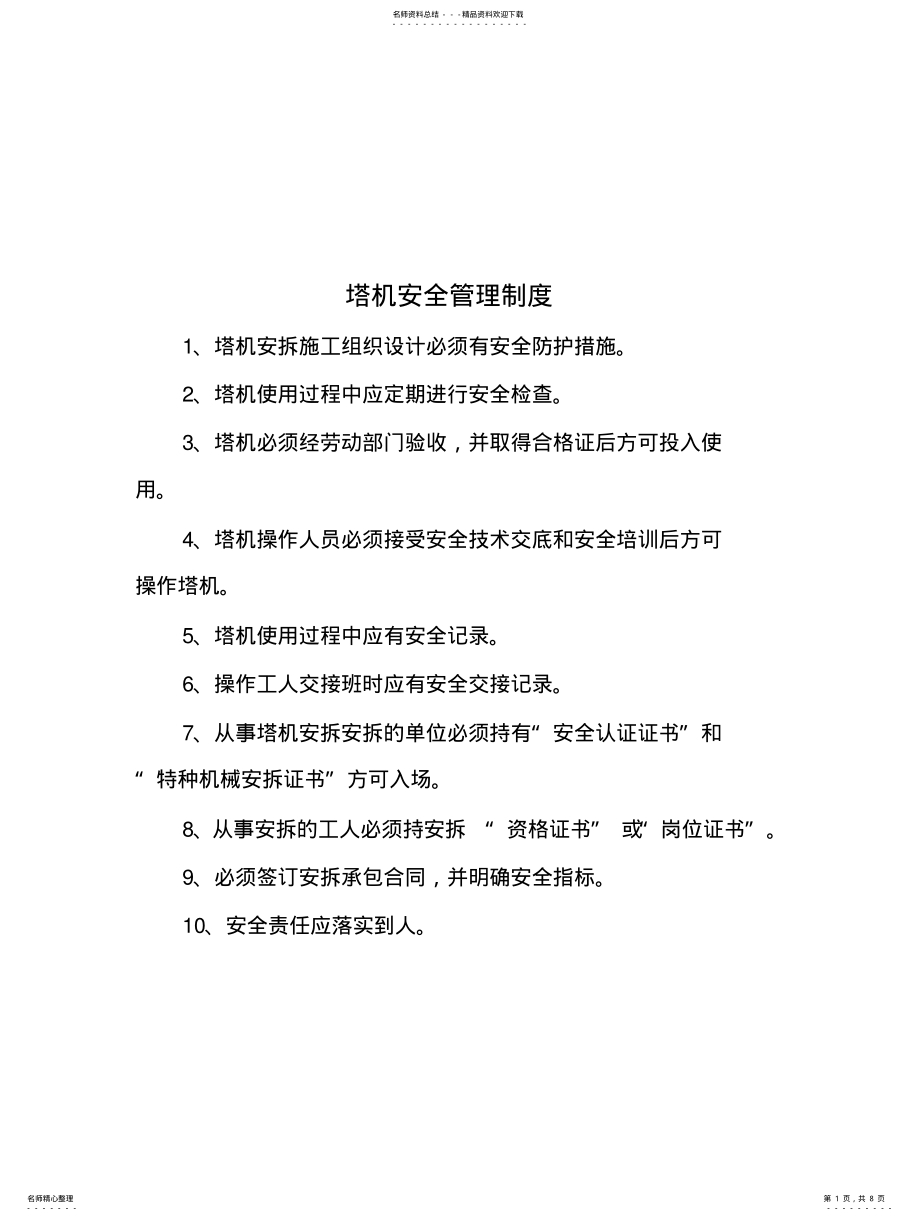 2022年塔机安全管理制度 .pdf_第1页