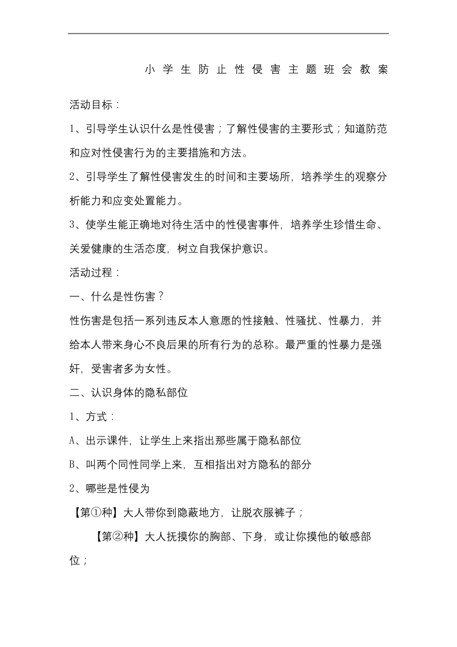 小学生防止性侵害主题班会教案一.docx_第2页