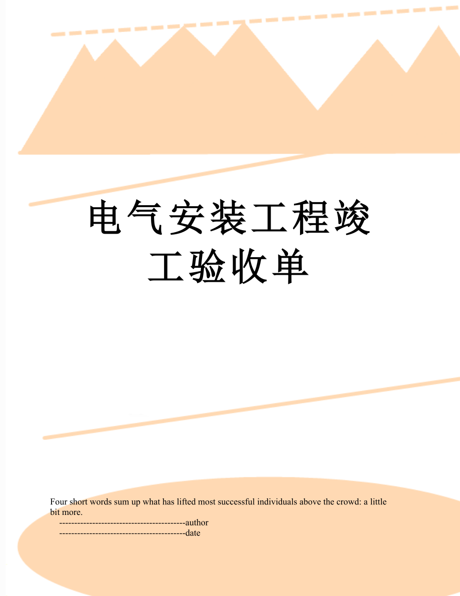 电气安装工程竣工验收单.doc_第1页