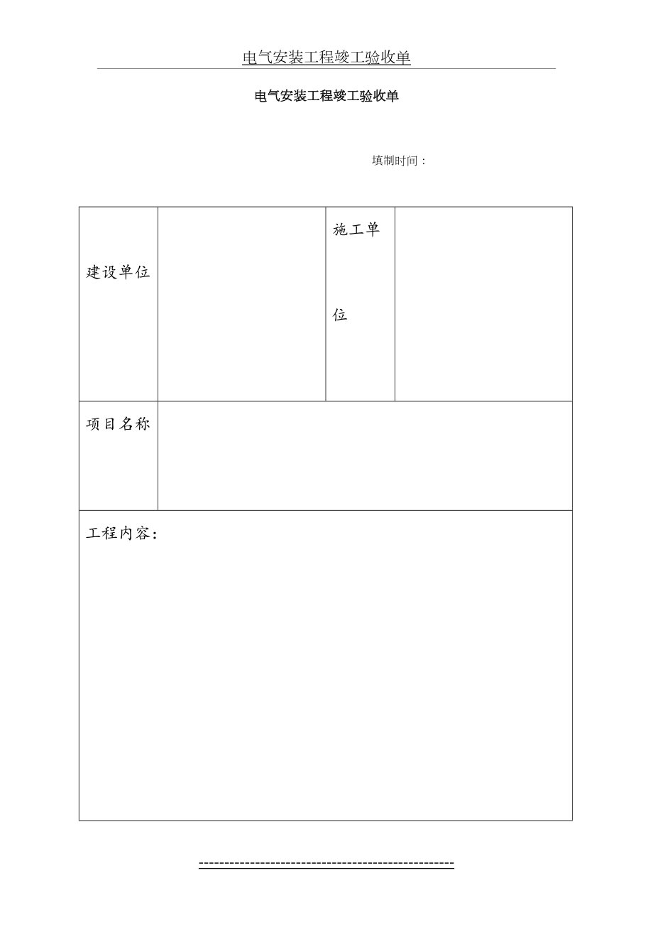 电气安装工程竣工验收单.doc_第2页