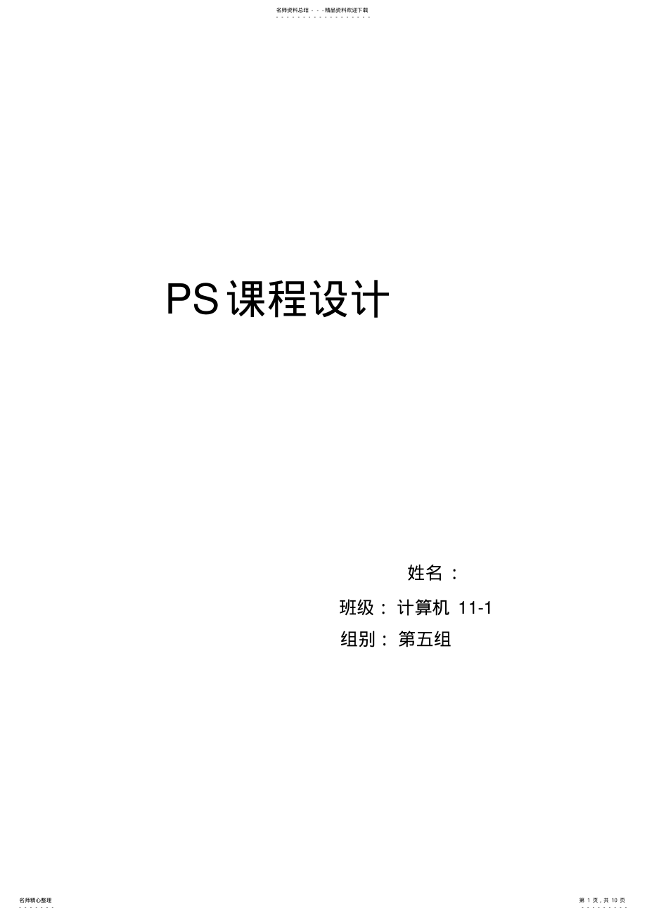 2022年完整word版,PS课程设计 .pdf_第1页