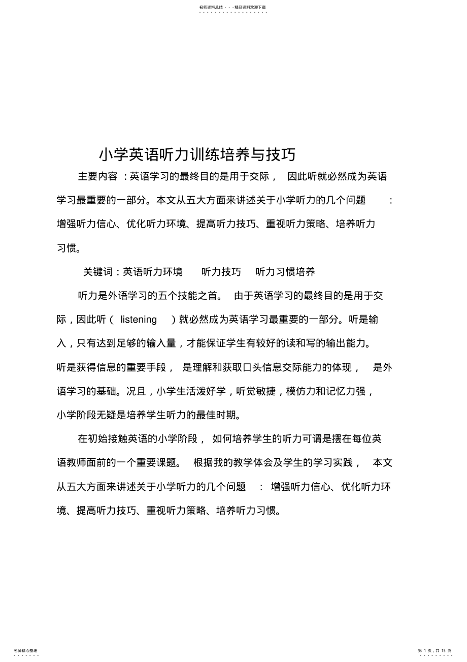 2022年小学英语听力培养训练与技巧 .pdf_第1页