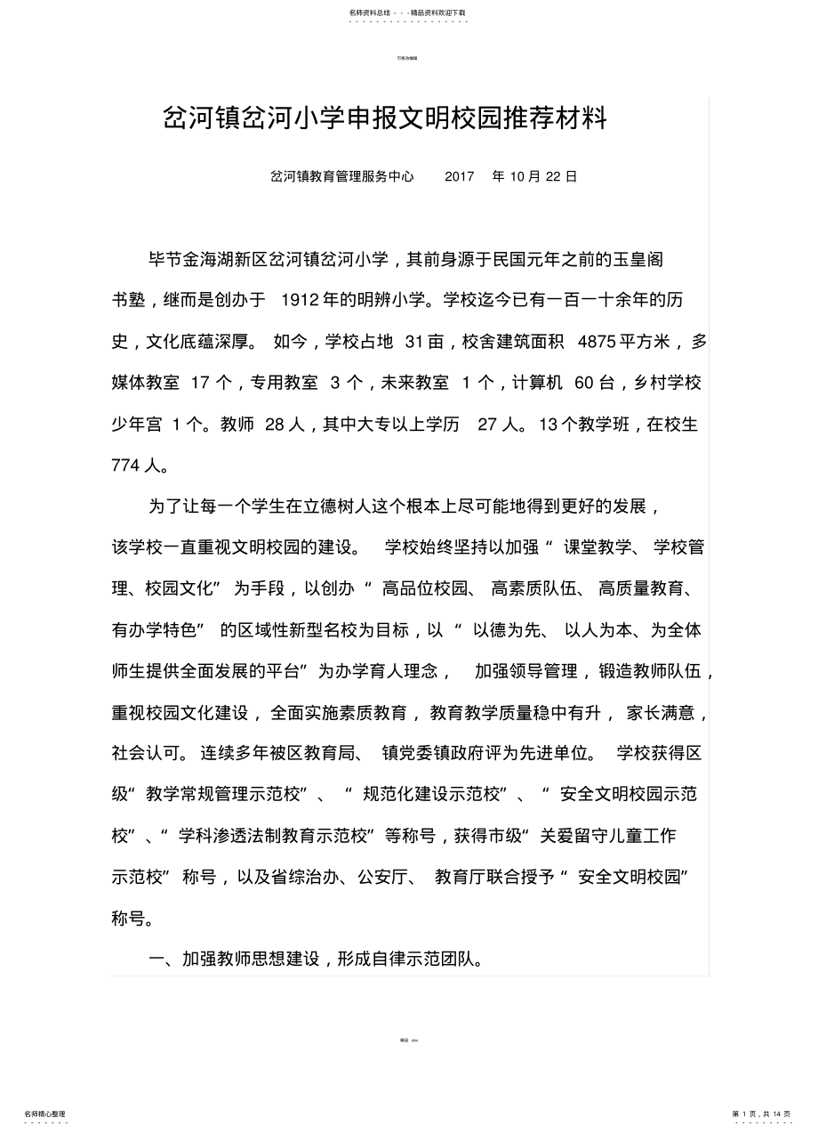 2022年岔河镇岔河小学“首批省级文明校园申报材料” .pdf_第1页