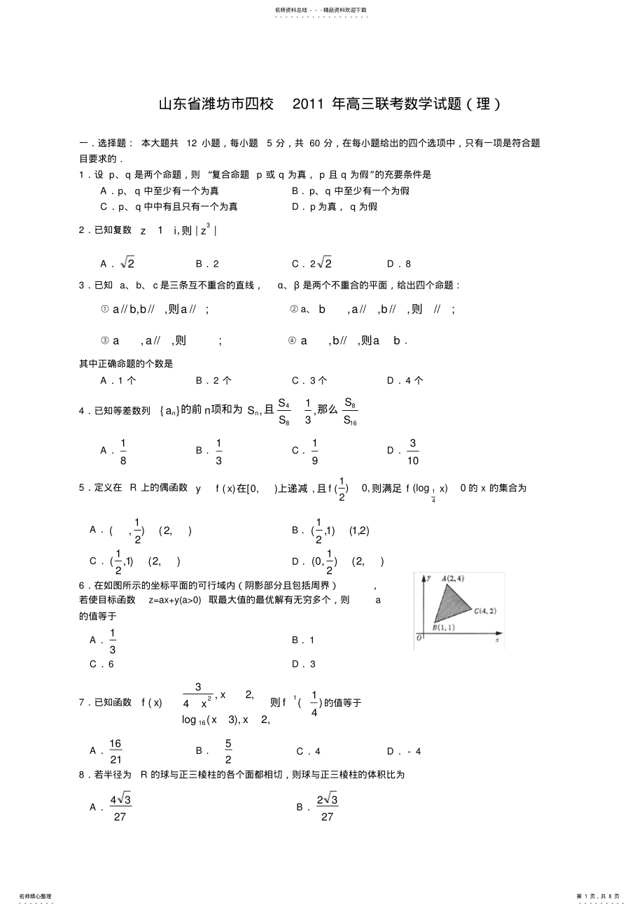 2022年山东省潍坊市四校高三联考数学试题 .pdf_第1页