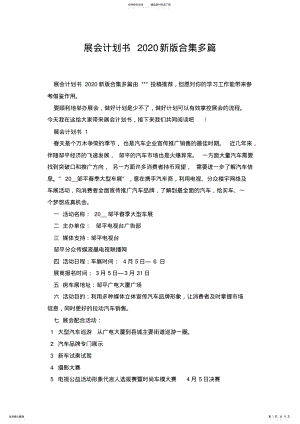 2022年展会计划书新版合集多篇.doc .pdf