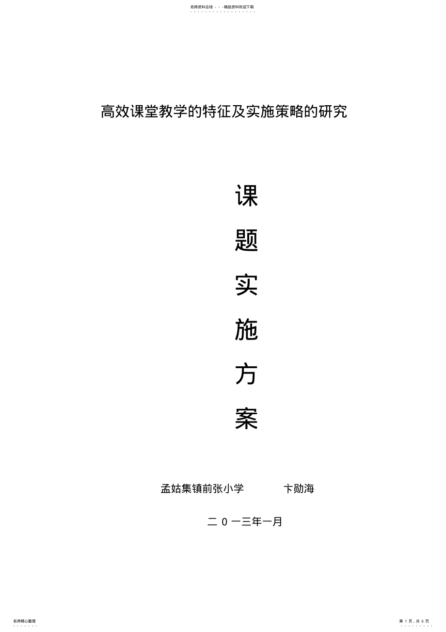 2022年小学数学高效课堂模式的研究实施方案 .pdf_第1页