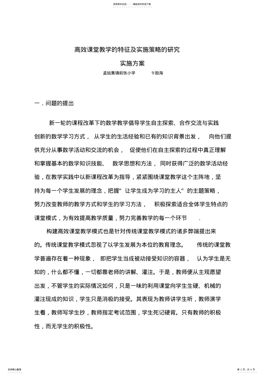 2022年小学数学高效课堂模式的研究实施方案 .pdf_第2页