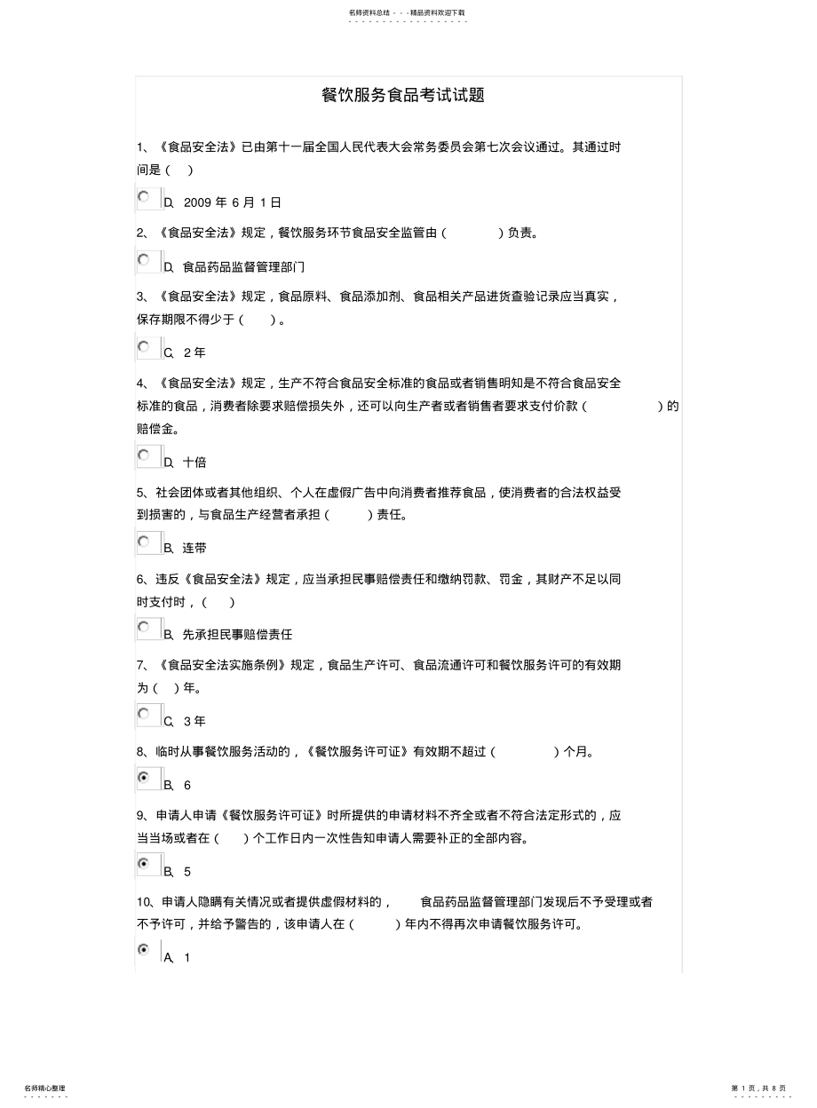 2022年餐饮服务食品安全知识考试题 .pdf_第1页