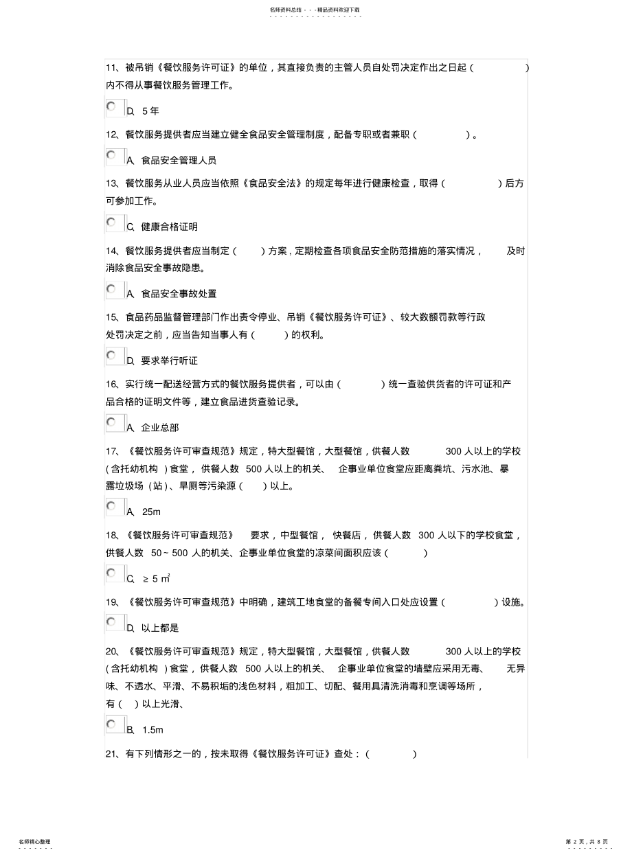 2022年餐饮服务食品安全知识考试题 .pdf_第2页