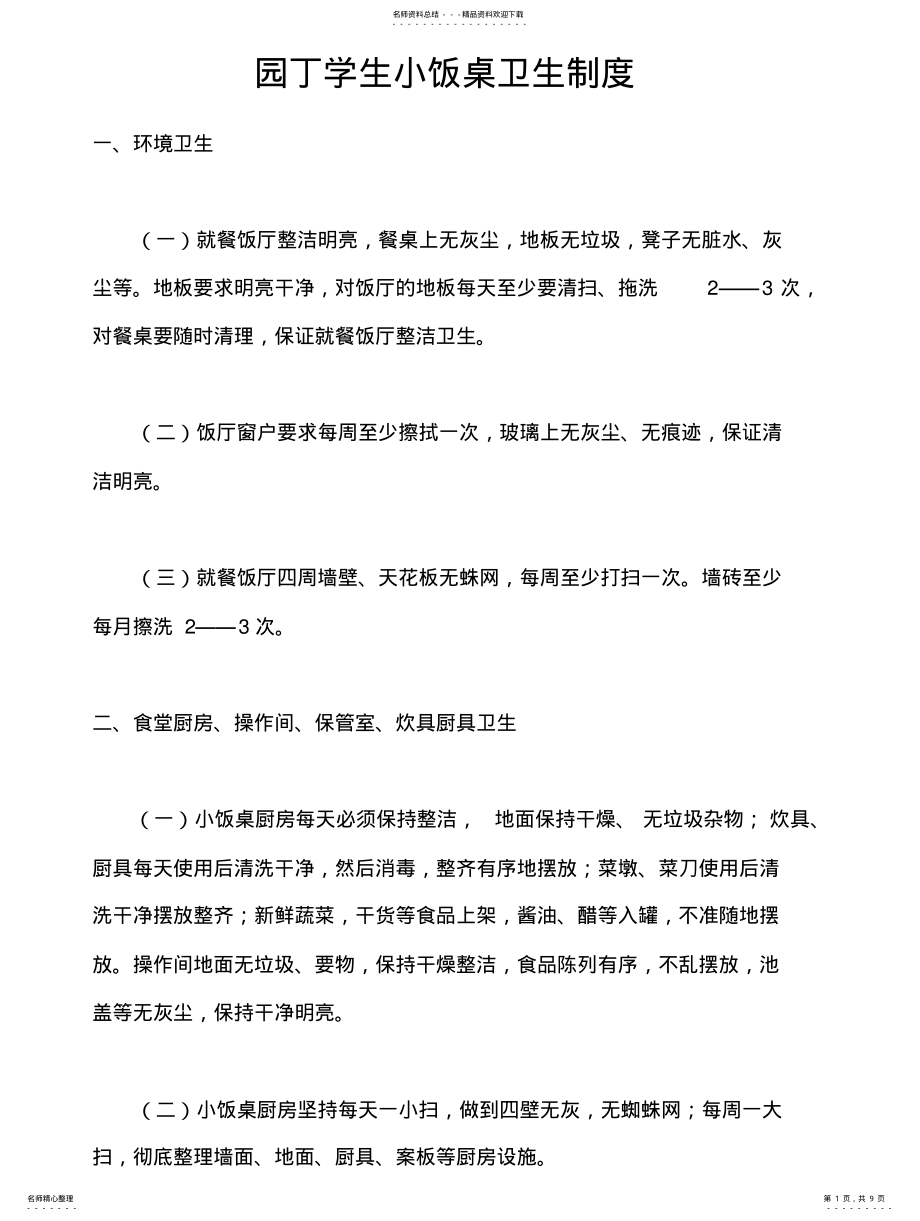 2022年学生小饭桌卫生制度及其他制度 .pdf_第1页