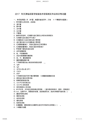 2022年天津临床医学检验技术初级相关专业知识考试题 .pdf