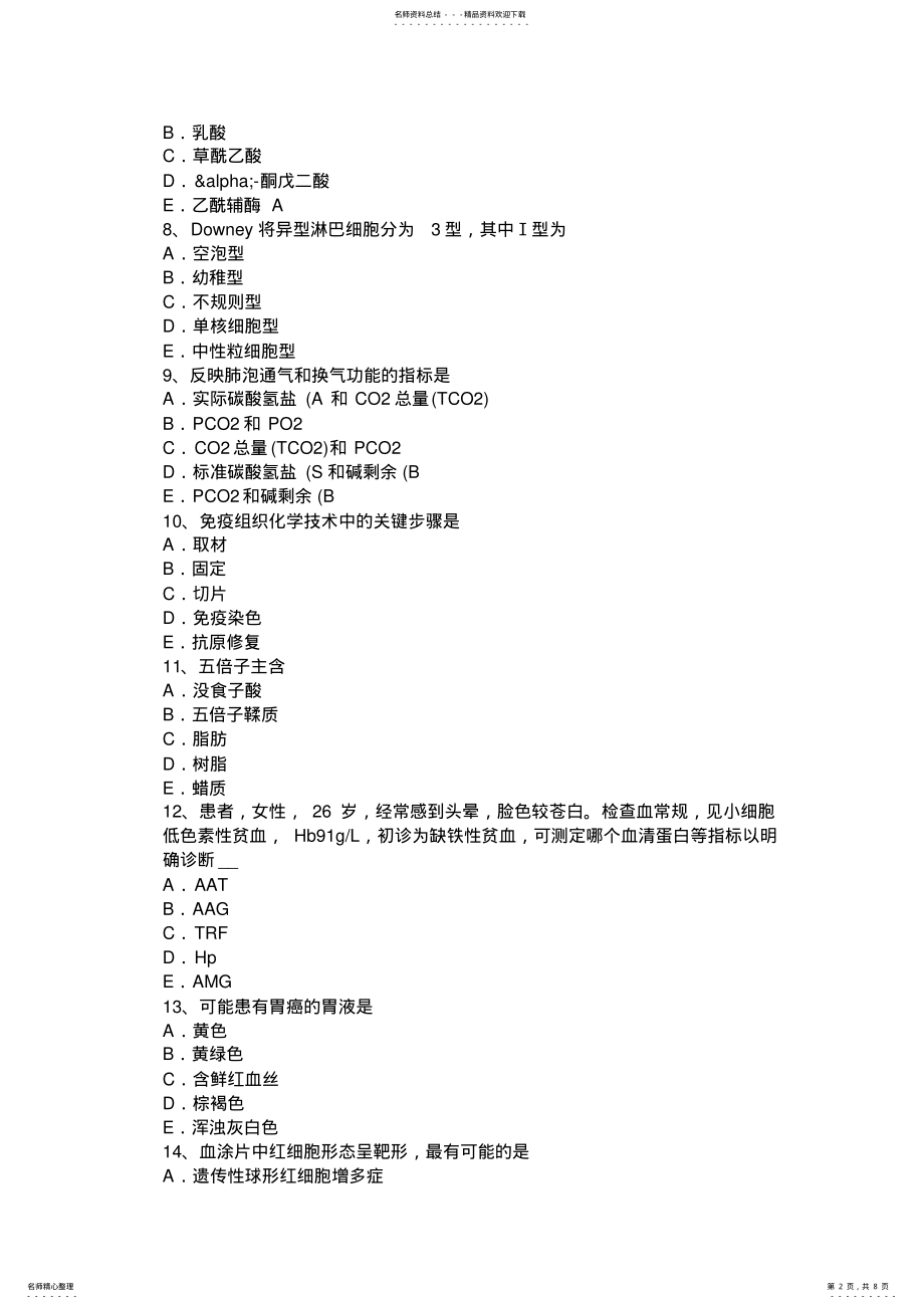 2022年天津临床医学检验技术初级相关专业知识考试题 .pdf_第2页