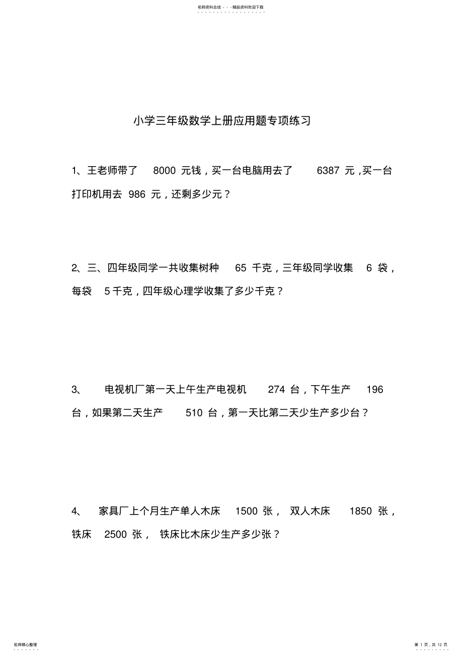 2022年小学三年级数学上册应用题专项练习题 .pdf_第1页