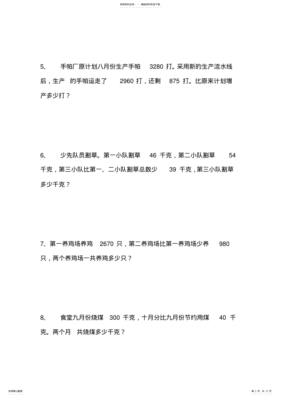 2022年小学三年级数学上册应用题专项练习题 .pdf_第2页