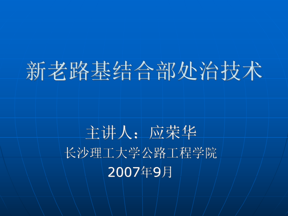 新老路基结合部处治技术ppt课件.ppt_第1页