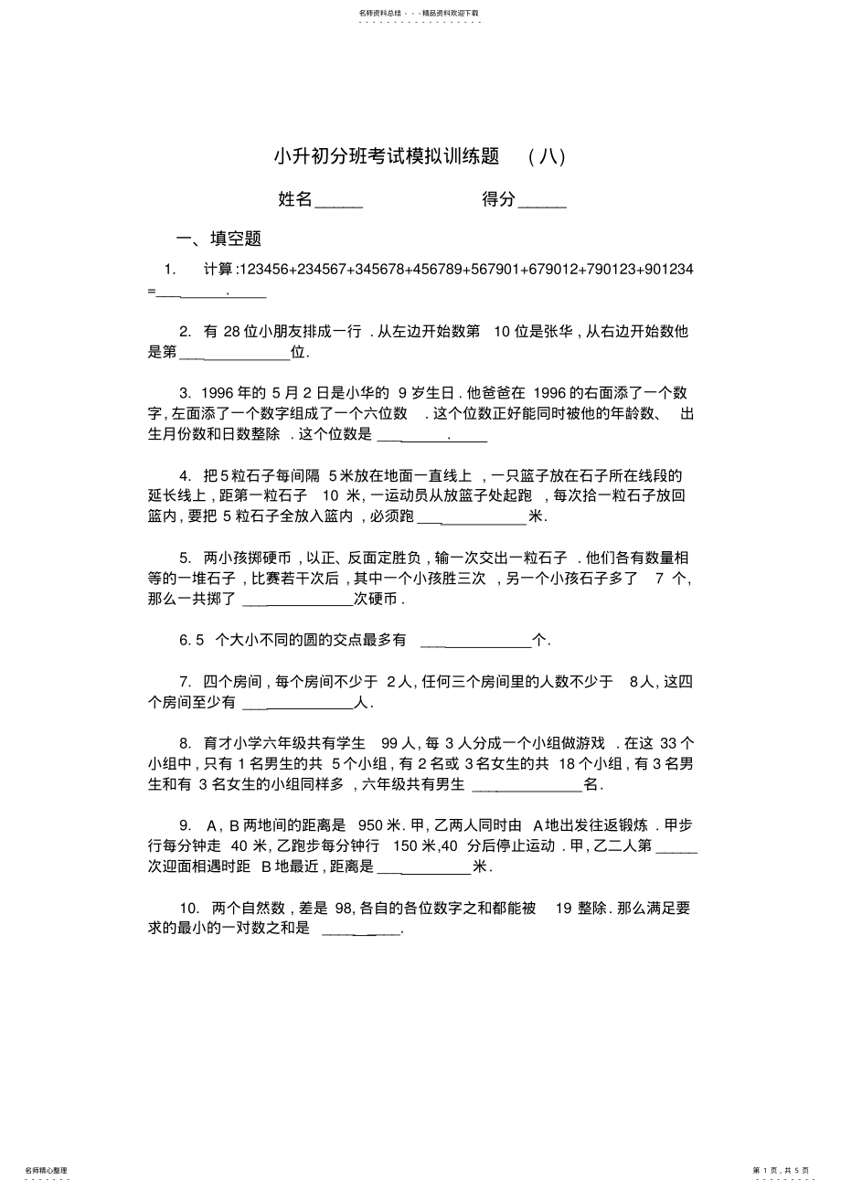 2022年小升初分班考试模拟试题 .pdf_第1页