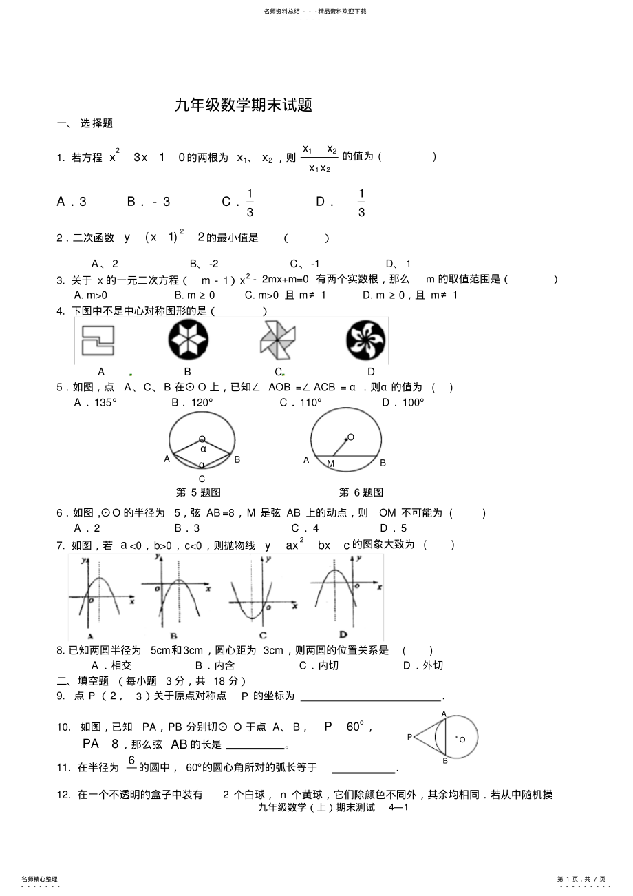 2022年年月新人教版上学期九年级数学期末试卷,推荐文档 .pdf_第1页