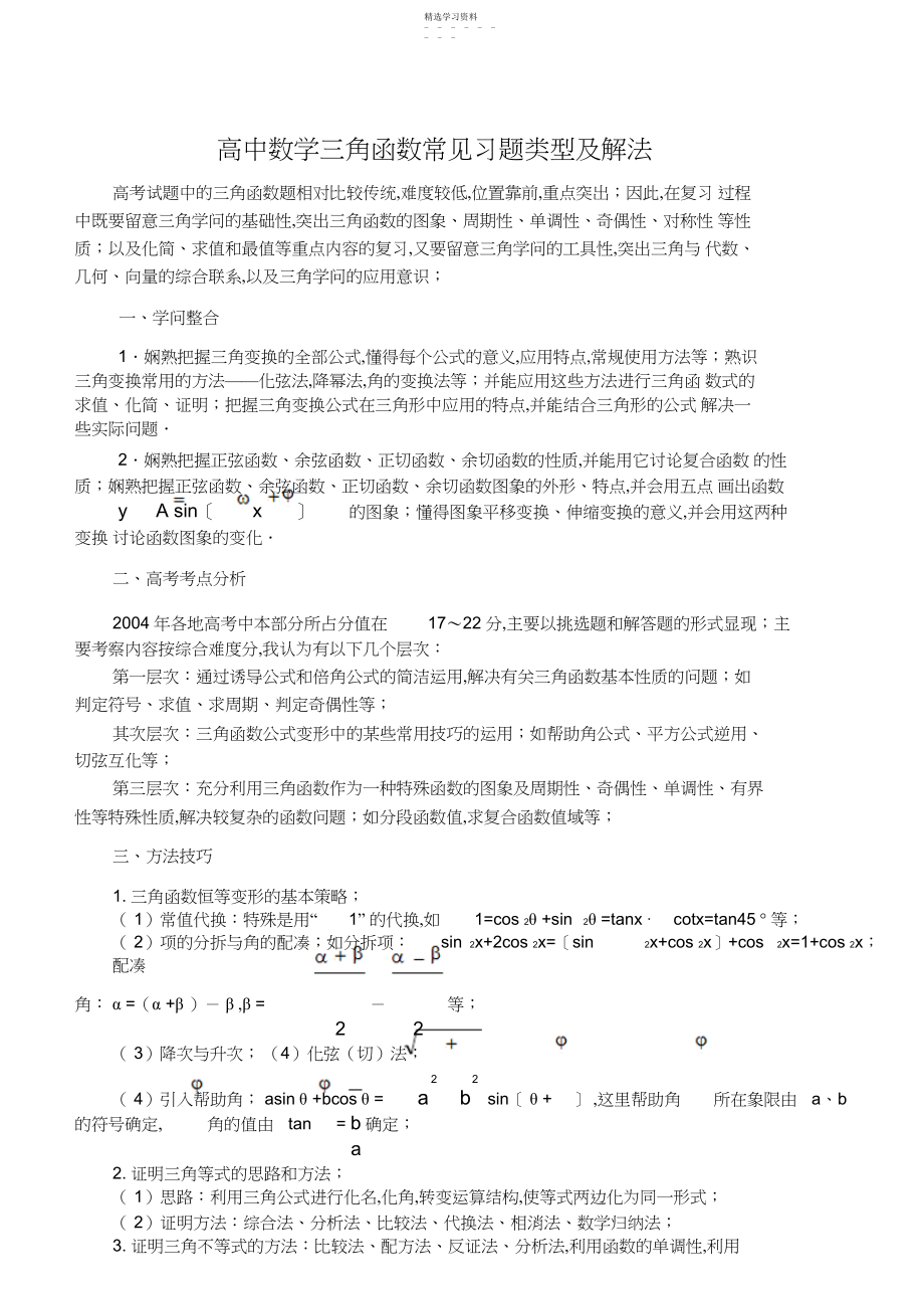 2022年高中数学三角函数常见习题类型及解法.docx_第1页