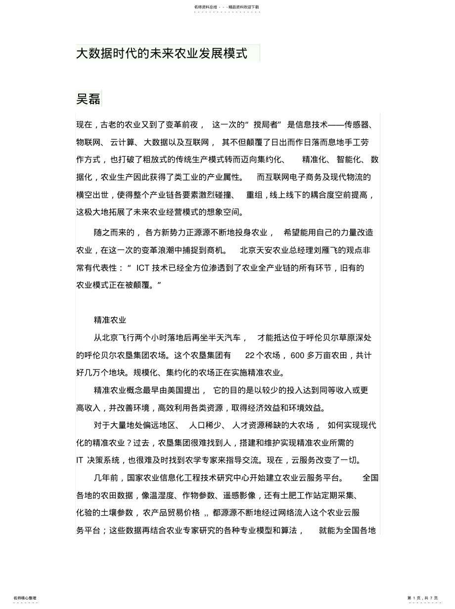 2022年大数据时代的未来农业发展模式 .pdf_第1页